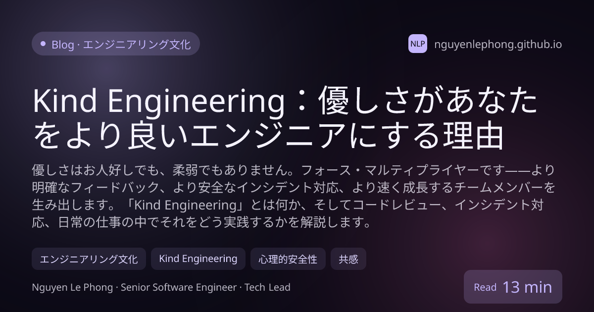 Kind Engineering:優しさがあなたをより良いエンジニアにする理由 - エンジニアリング文化