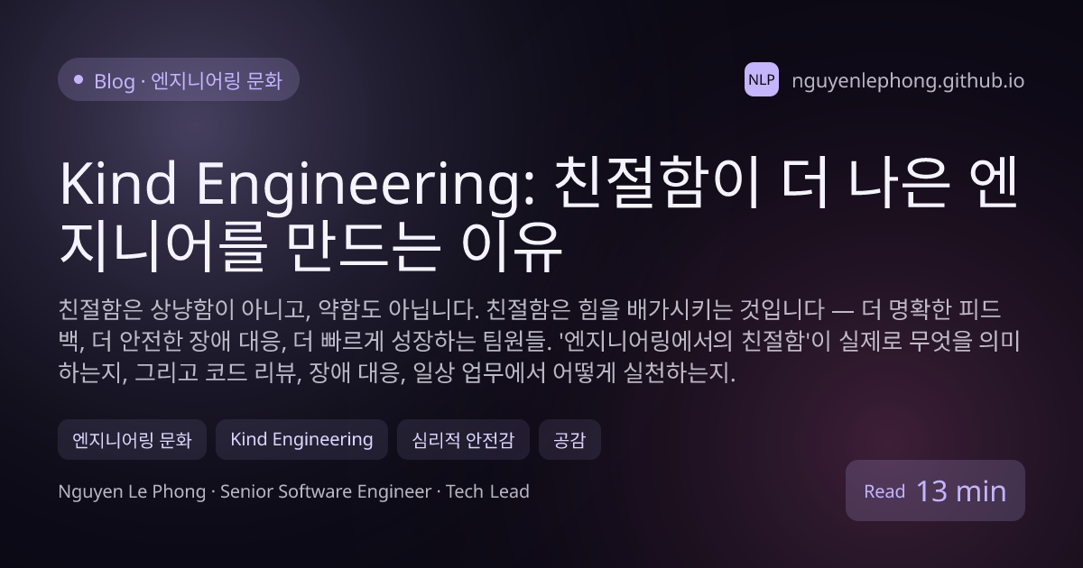 Kind Engineering: 친절함이 더 나은 엔지니어를 만드는 이유 - 엔지니어링 문화