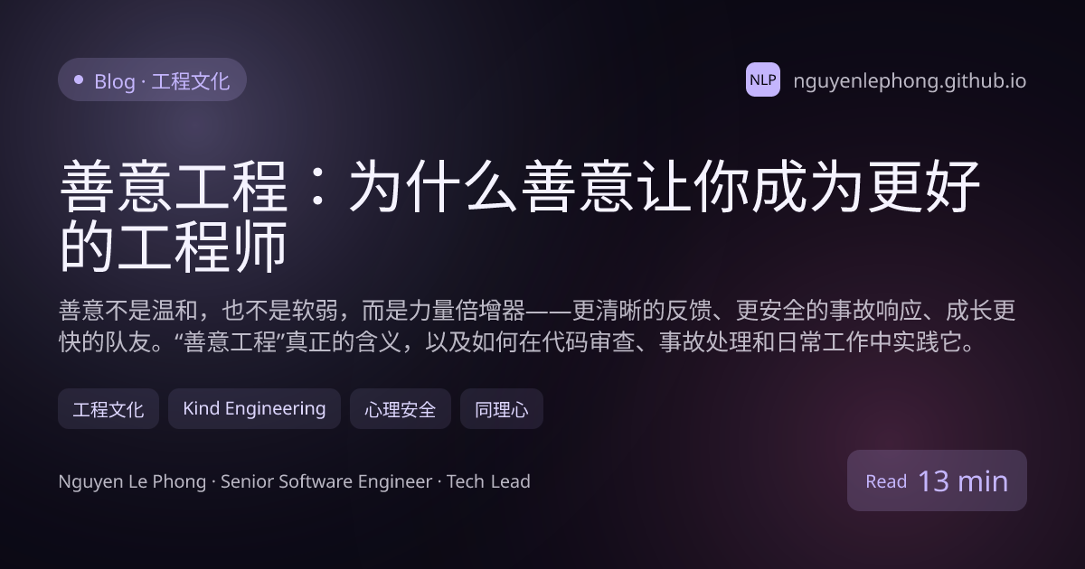 善意工程：为什么善意让你成为更好的工程师 - 工程文化